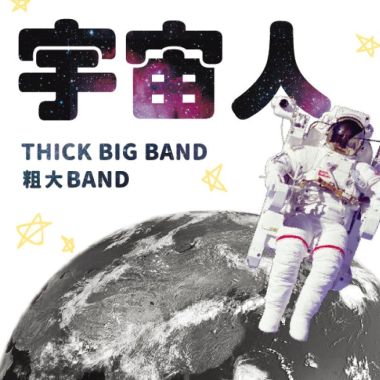 宇宙人