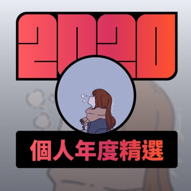2020 專屬年度回顧 | StreetVoice 街聲