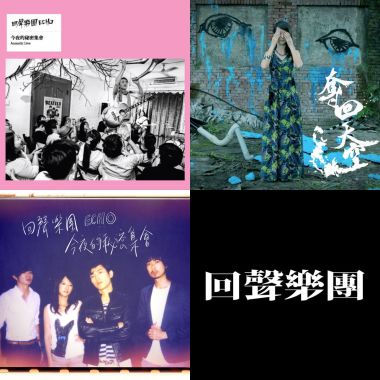 回聲樂團