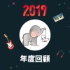2019 年度歌單