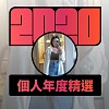 2020 專屬年度回顧 | StreetVoice 街聲