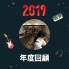 2019 年度歌單