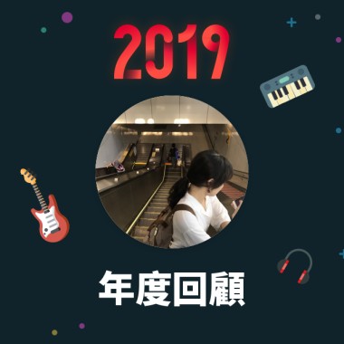 2019 年度歌單