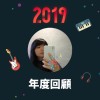 2019 年度歌單