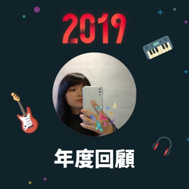 2019 年度歌單