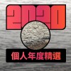 2020 專屬年度回顧 | StreetVoice 街聲