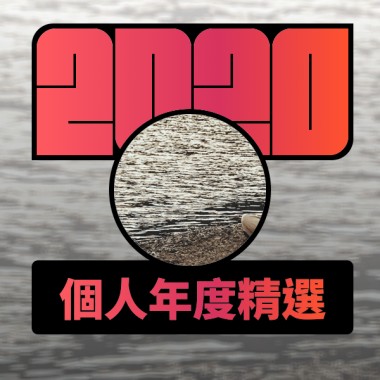 2020 專屬年度回顧 | StreetVoice 街聲