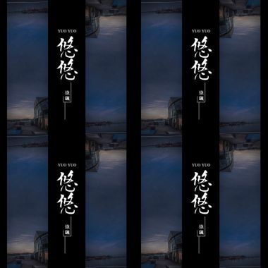 徐颻 悠悠
