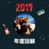 2019 年度歌單