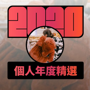 2020 專屬年度回顧 | StreetVoice 街聲