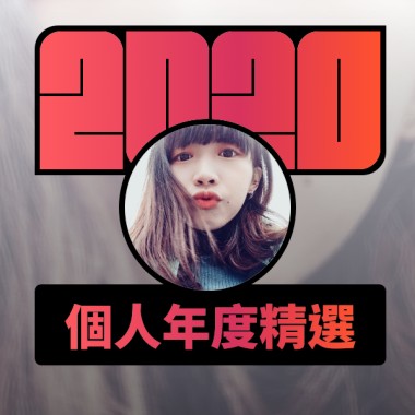 2020 專屬年度回顧 | StreetVoice 街聲