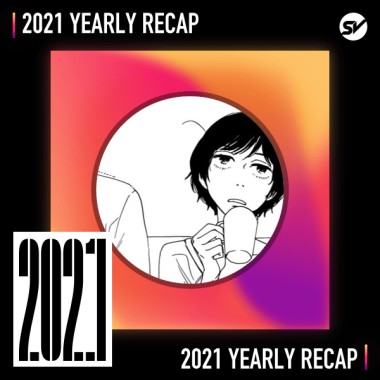 2021 個人年度精選之最