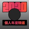 2020 專屬年度回顧 | StreetVoice 街聲