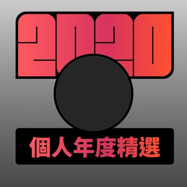 2020 專屬年度回顧 | StreetVoice 街聲