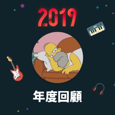 2019 年度歌單