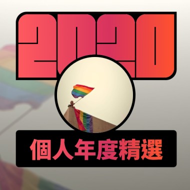 2020 專屬年度回顧 | StreetVoice 街聲