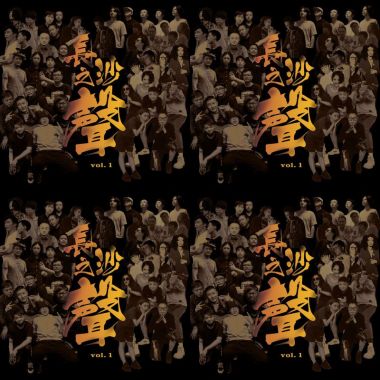 长沙之声VOL.1