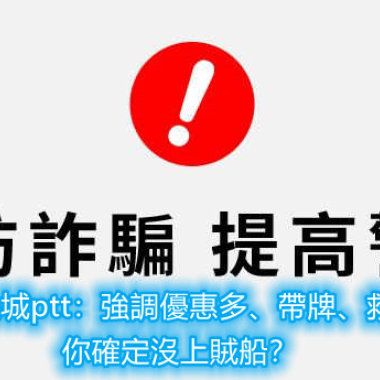 娛樂城ptt：強調優惠多、帶牌、救紅，你確定沒上賊船？