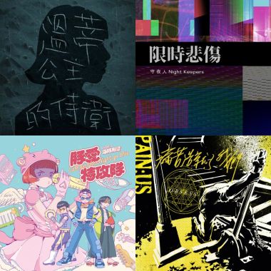 我的歌單 1