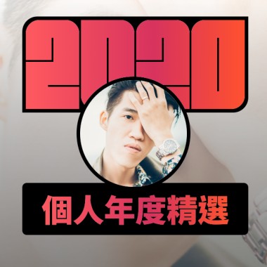 2020 專屬年度回顧 | StreetVoice 街聲