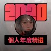 2020 專屬年度回顧 | StreetVoice 街聲