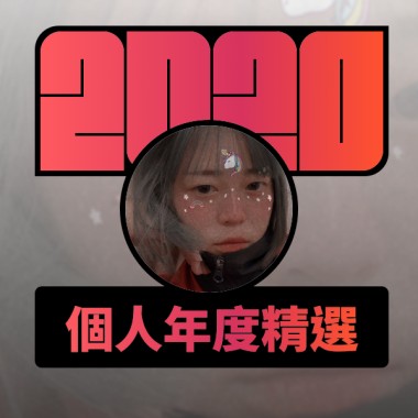 2020 專屬年度回顧 | StreetVoice 街聲