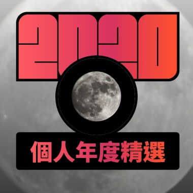 2020 專屬年度回顧 | StreetVoice 街聲