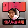 2020 專屬年度回顧 | StreetVoice 街聲