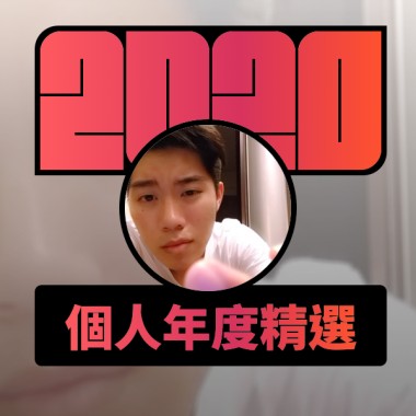 2020 專屬年度回顧 | StreetVoice 街聲