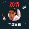 2019 年度歌單