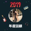 2019 年度歌單