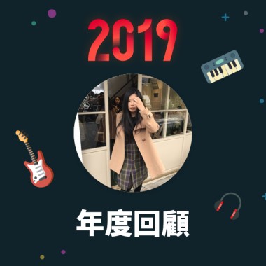 2019 年度歌單