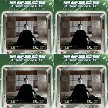 邱比干杯音乐节