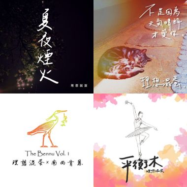 理想渾蛋