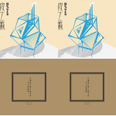 猛虎巧克力