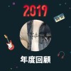 2019 年度歌單