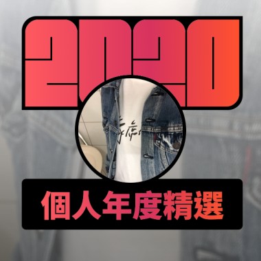 2020 專屬年度回顧 | StreetVoice 街聲