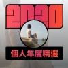2020 專屬年度回顧 | StreetVoice 街聲