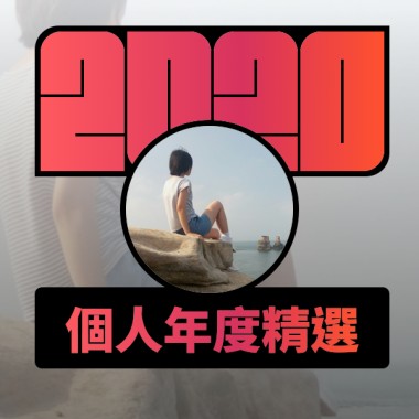2020 專屬年度回顧 | StreetVoice 街聲