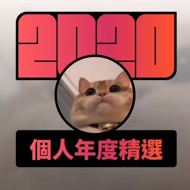 2020 專屬年度回顧 | StreetVoice 街聲