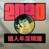 2020 專屬年度回顧 | StreetVoice 街聲