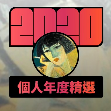 2020 專屬年度回顧 | StreetVoice 街聲