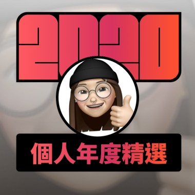 2020 專屬年度回顧 | StreetVoice 街聲