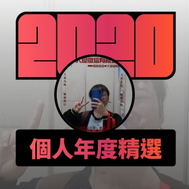 2020 專屬年度回顧 | StreetVoice 街聲