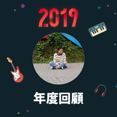 2019 年度歌單