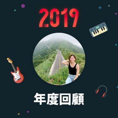 2019 年度歌單