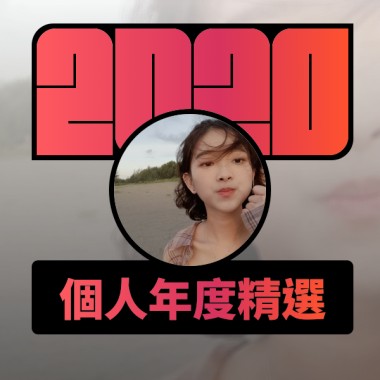 2020 專屬年度回顧 | StreetVoice 街聲