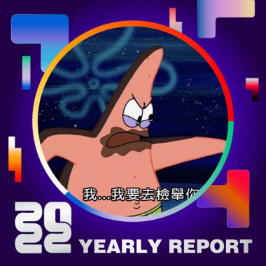 2022 個人年度精選