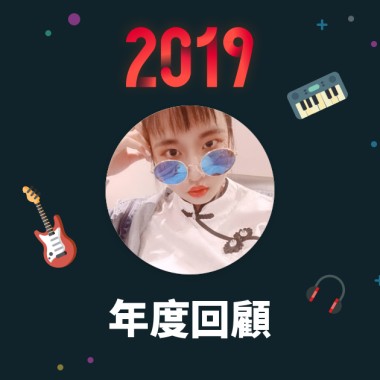 2019 年度歌單