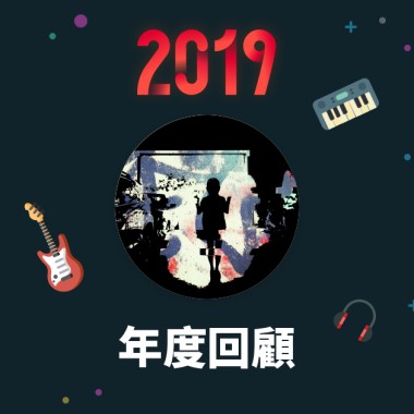 2019 年度歌單